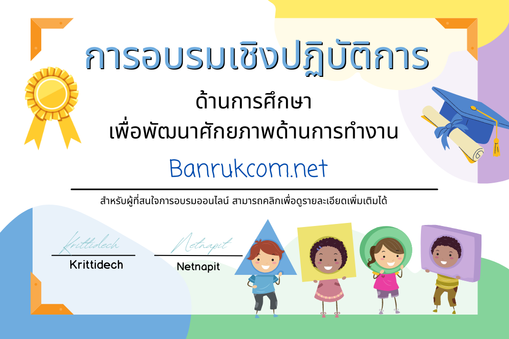 โครงการประชุมและอบรมเชิงปฏิบัติการ จัดเต็มโครงการเสริมทักษะ