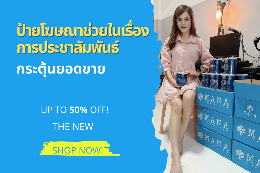 ข้อดีป้ายโฆษณาและโปสเตอร์สามารถนำเสนอ Product  ที่ช่วยในการขายได้