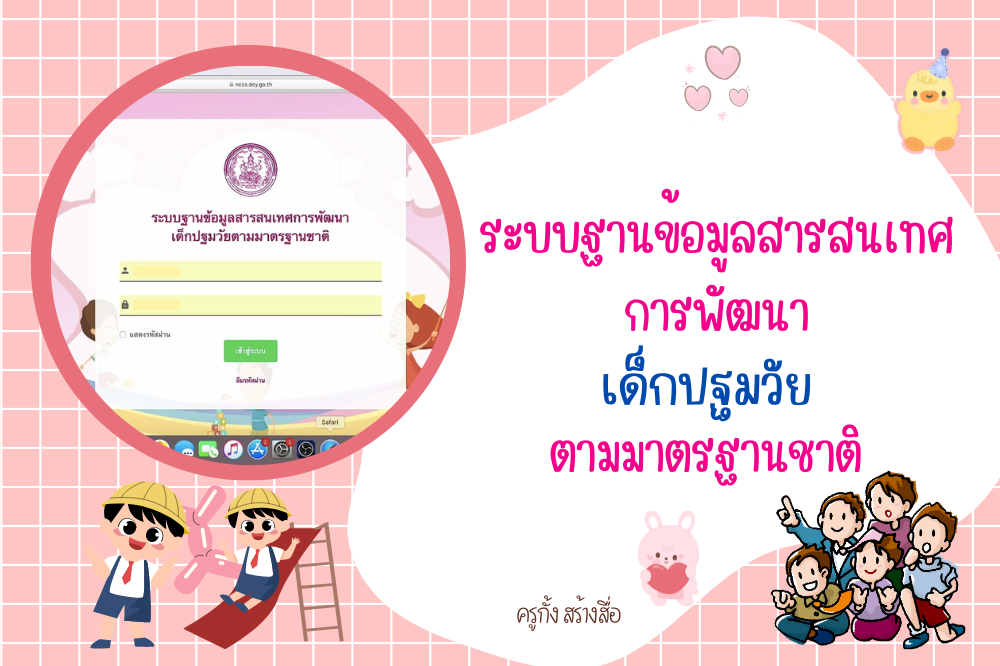 ระบบฐานข้อมูลสารสนเทศการพัฒนาเด็กปฐมวัยตามมาตรฐานชาติ