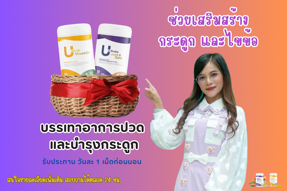 บำรุงกระดูก ไขข้อ ลดการอักเสบ และการปวดข้อ