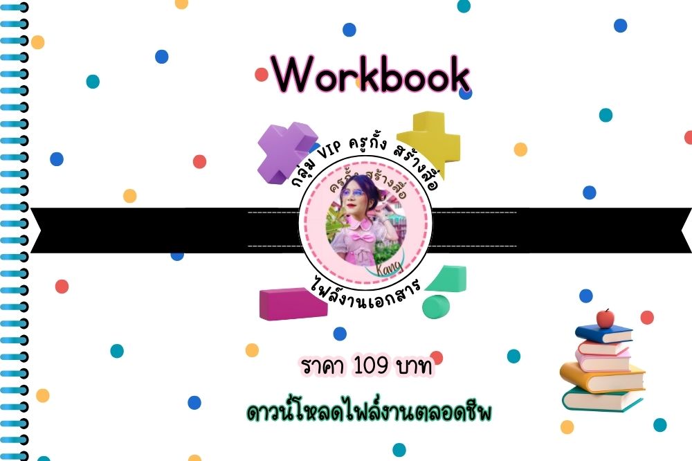 เสริมทักษะให้ลูกน้อยวัยปฐมวัย ด้วยสื่อการสอนที่สนุกและสร้างสรรค์ เพียง 109 บาท ดาวน์โหลดตลอดชีพ