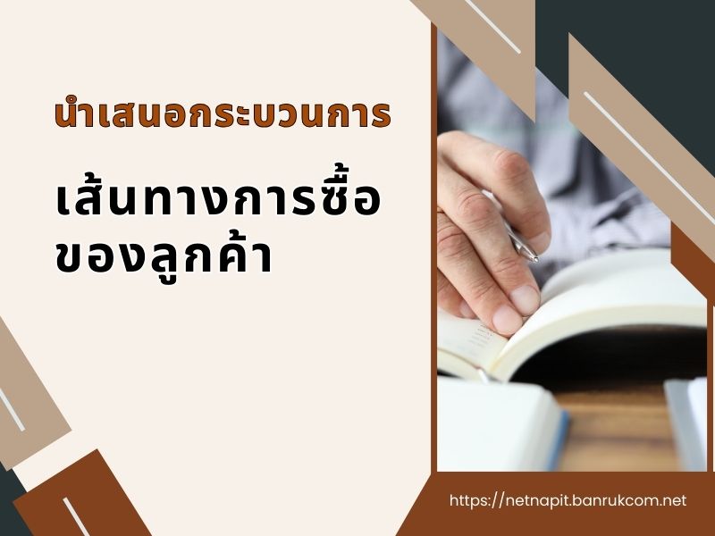 guide/gallery_news/news-2024-01-21-14-01-28.jpg นำเสนอกระบวนการและเส้นทางการซื้อของลูกค้า