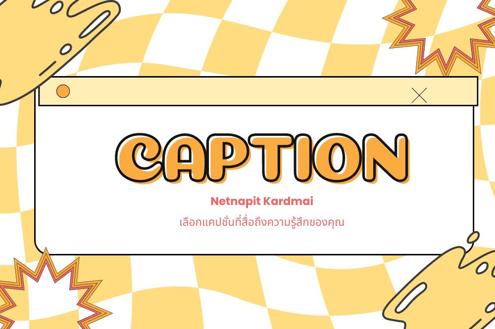 สื่อถึงความรู้สึกของคุณด้วยแคปชั่นที่โดนใจ